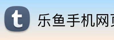 乐鱼手机网页版 logo